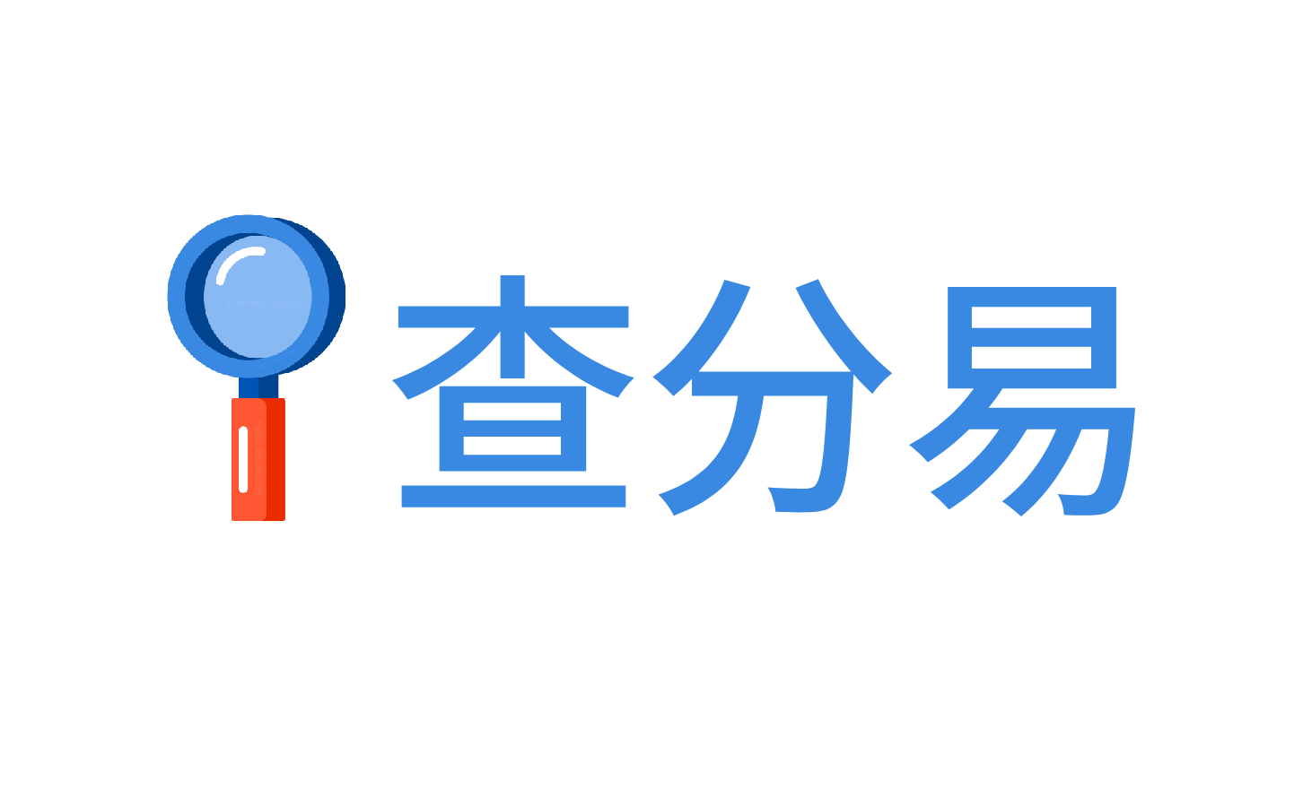 免費發布查分易系統logo圖