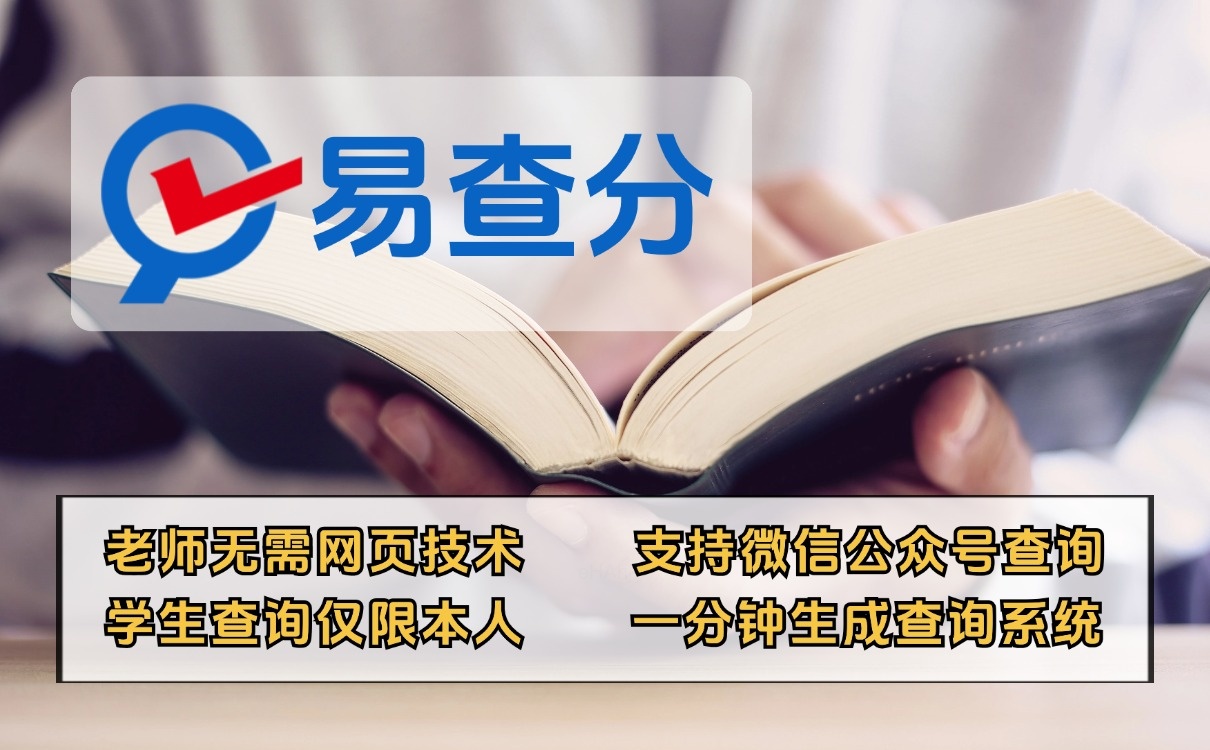 易查分成績查詢發布工具教師必備小程序